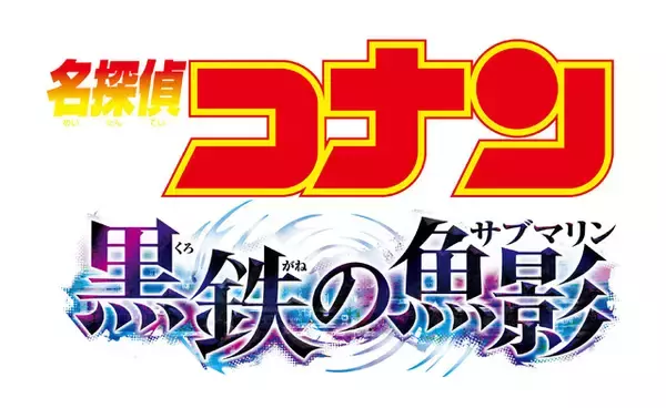 「「名探偵コナン」劇場版、新作は「黒鉄の魚影（くろがねのサブマリン）」！23年4月14日公開」の画像