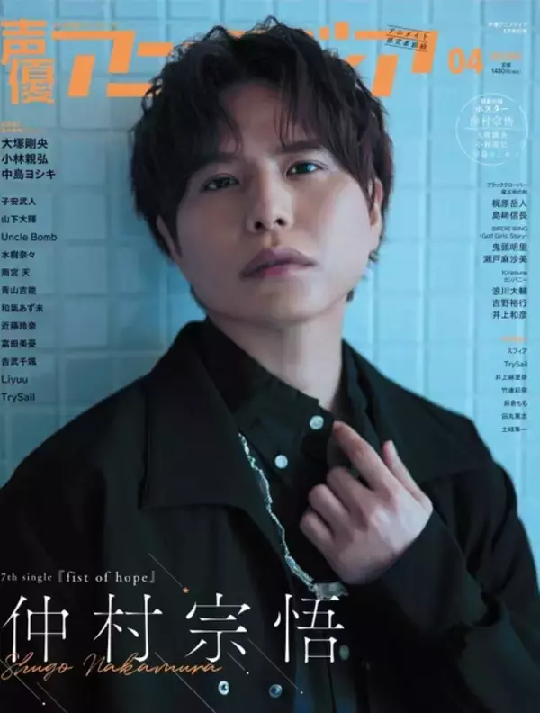 「仲村宗悟が表紙＆巻頭特集！ 大塚剛央×小林親弘×中島ヨシキが裏表紙に♪ 「声優アニメディア」4月号」の画像