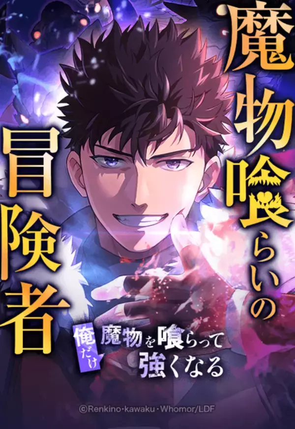 「LINEマンガ「魔物喰らいの冒険者」がライトアニメ化決定！2026年4月より放送開始」の画像