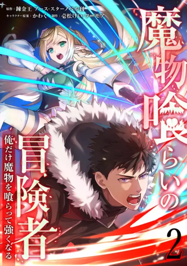 「LINEマンガ「魔物喰らいの冒険者」がライトアニメ化決定！2026年4月より放送開始」の画像
