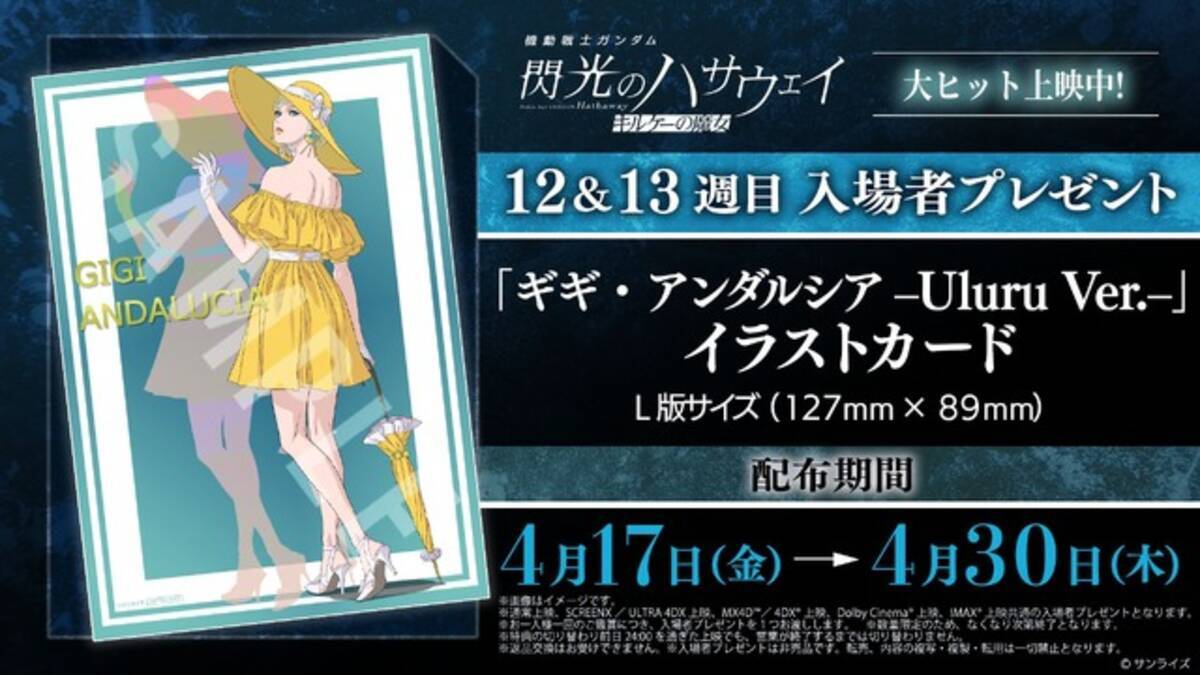 ガンダム 閃光のハサウェイ」ラストシーンの“ギギ”に心奪われる…12＆13 