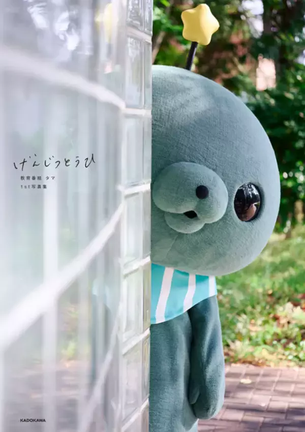 「教育番組」タマ初の写真集が発売！ タマ「おれの ためだけに いろんな おとなが うごきすぎじゃ ないですか？」