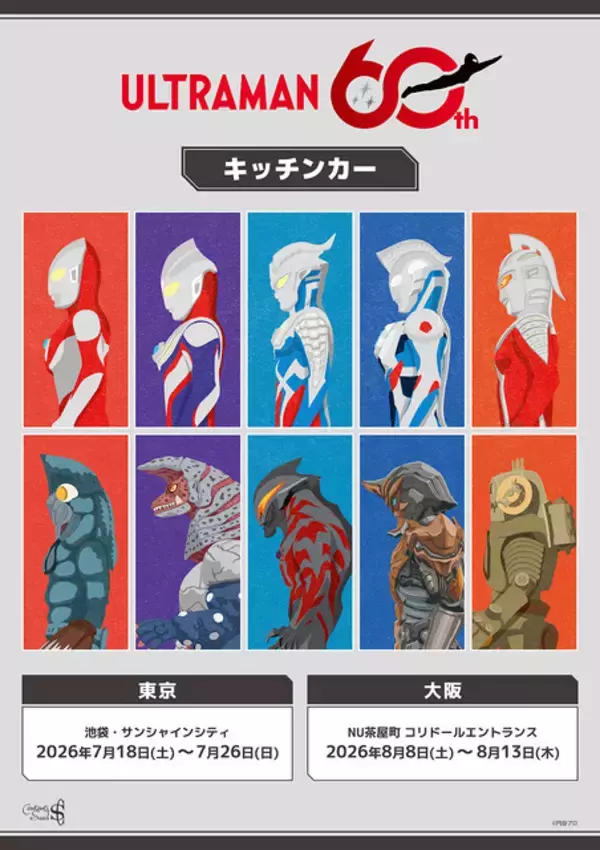 ウルトラマンティガ＆ゼロをイメージしたドリンク♪ 「ウルトラマンシリーズ60周年」キッチンカーが東京・大阪でスタート！ 各ウルトラマンたちをイメージしたドリンクが夏にぴったり