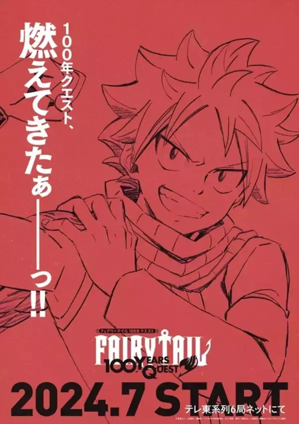 「FAIRY TAIL」正統続編「100年クエスト」7月よりアニメ化！ “ホーム感ハンパないっすね” ティザービジュアル＆特報PV公開