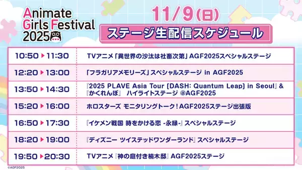 「「ディズニー ツイステ」や「花君」、VTuber「ホロスターズ」も！「AGF2025」全ステージをABEMAで無料生中継」の画像