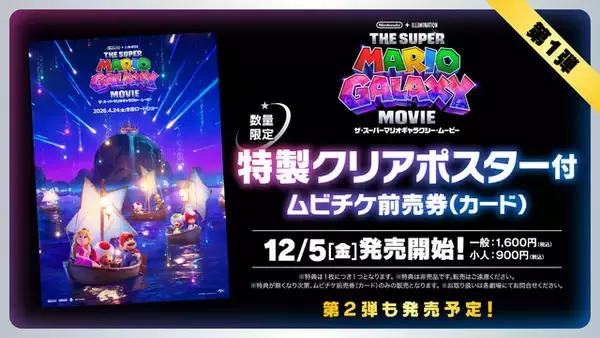 「「ザ・スーパーマリオギャラクシー・ムービー」最新ポスタービジュアルを公開！特典付きムビチケ前売券も発売決定」の画像