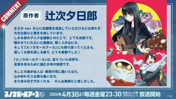 「tuki. TVアニメ初タイアップ『スノーボールアース』OPテーマに決定！ 原作者描き下ろしの「tuki.」コラボイラストも公開！」の画像