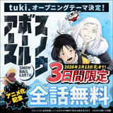 「tuki. TVアニメ初タイアップ『スノーボールアース』OPテーマに決定！ 原作者描き下ろしの「tuki.」コラボイラストも公開！」の画像5