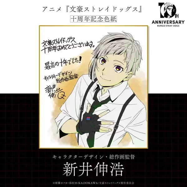 「「文スト」10周年！第1シーズンから第5シーズンまでの軌跡を追う記念PV公開＆原作・朝霧カフカからのお祝い色紙が到着」の画像