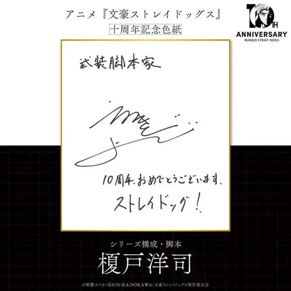 「「文スト」10周年！第1シーズンから第5シーズンまでの軌跡を追う記念PV公開＆原作・朝霧カフカからのお祝い色紙が到着」の画像