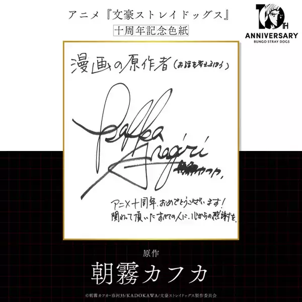 「「文スト」10周年！第1シーズンから第5シーズンまでの軌跡を追う記念PV公開＆原作・朝霧カフカからのお祝い色紙が到着」の画像