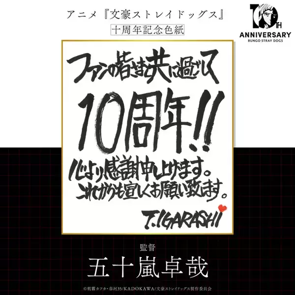 「「文スト」10周年！第1シーズンから第5シーズンまでの軌跡を追う記念PV公開＆原作・朝霧カフカからのお祝い色紙が到着」の画像
