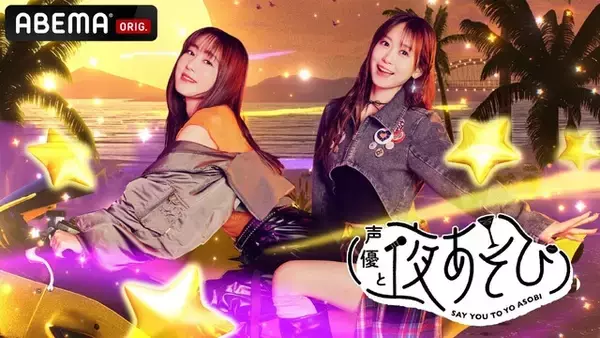 「声優と夜あそび2026」火曜MCは日笠陽子×芹澤優！ 2人の直筆“プロフィール帳”を公開♪【よあそびプロフ火曜】