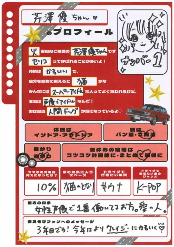 「「声優と夜あそび2026」火曜MCは日笠陽子×芹澤優！ 2人の直筆“プロフィール帳”を公開♪【よあそびプロフ火曜】」の画像