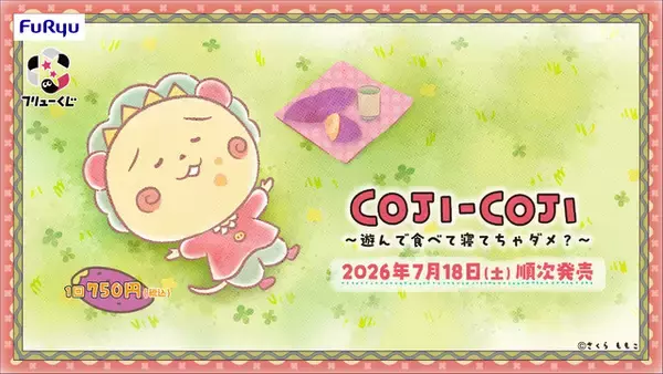 「「コジコジ」大きなぬいぐるみが当たるチャンス♪ 「フリューくじ」が7月18日よりファミマにて発売！」の画像