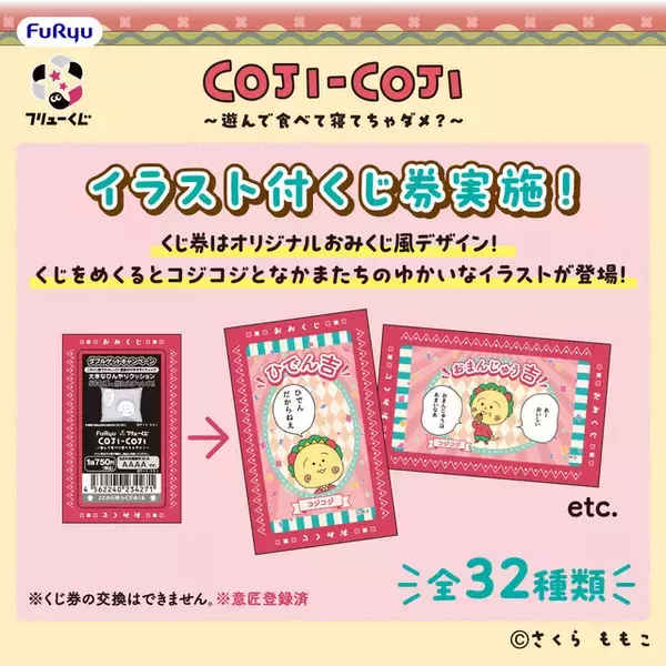 「「コジコジ」大きなぬいぐるみが当たるチャンス♪ 「フリューくじ」が7月18日よりファミマにて発売！」の画像