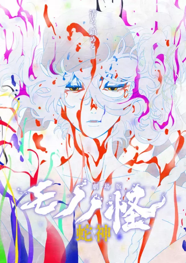 「「劇場版モノノ怪 第三章 蛇神」が豪華特典満載でBlu-ray＆DVD化！ 描き下ろし後日譚を掲載したブックレットなど」の画像