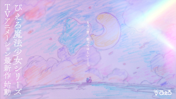 「クリィミーマミ」最終話から40周年…“ぴえろ魔法少女シリーズ”最新作が制作決定！イラスト＆PV公開