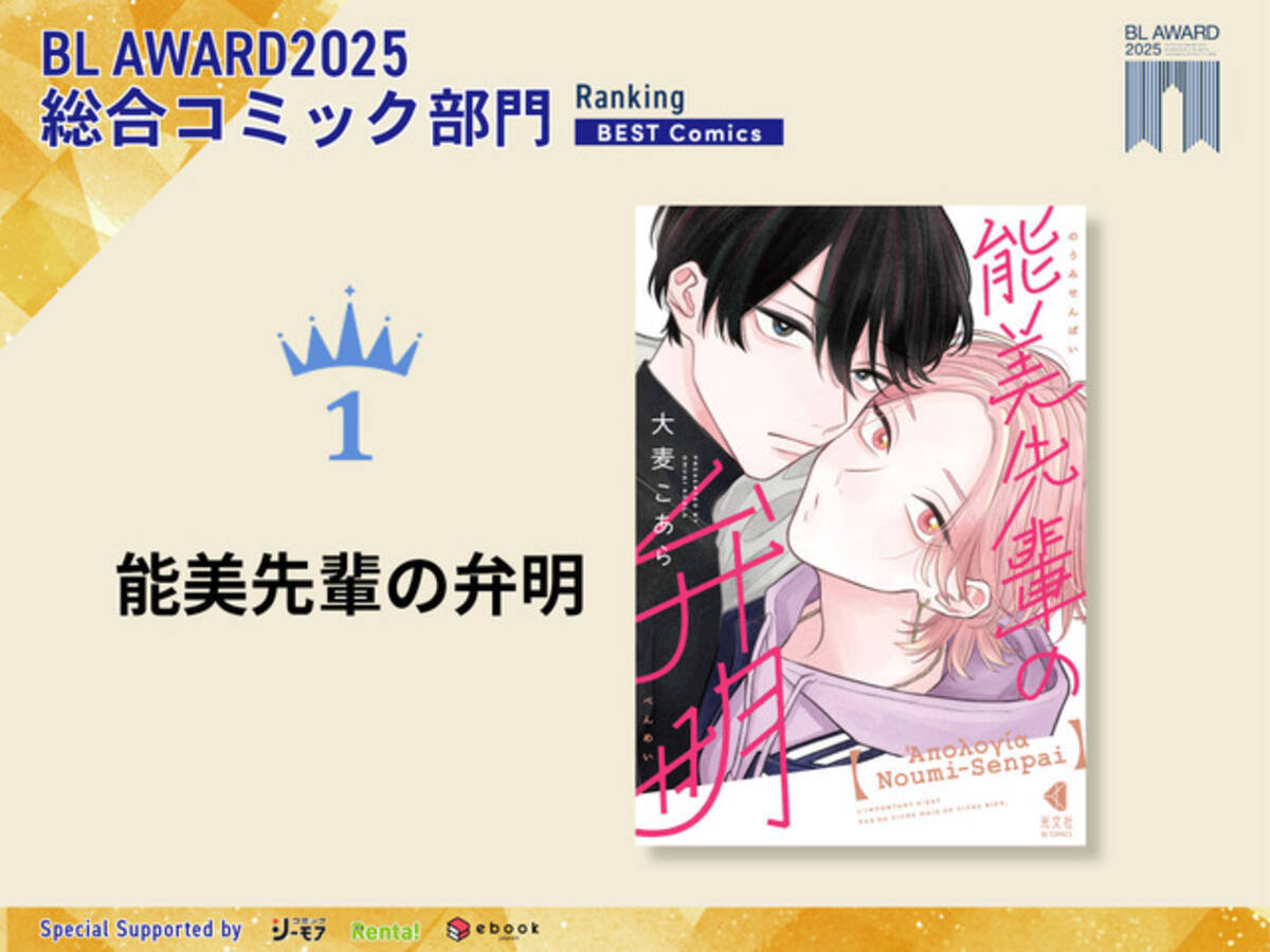 BLアワード2025」結果発表！ 哲学BL「能美先輩の弁明」がコミック部門1 