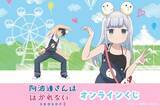 「「阿波連さんははかれない」体操着やメイド服、浴衣も…どの“れいな”もかわいんじゃね？ オンラインくじ登場」の画像1