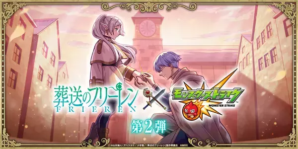 「「葬送のフリーレン」モンストコラボ再び！ヴィアベル、ユーベル、ゼンゼたちがコラボクエストに登場」の画像