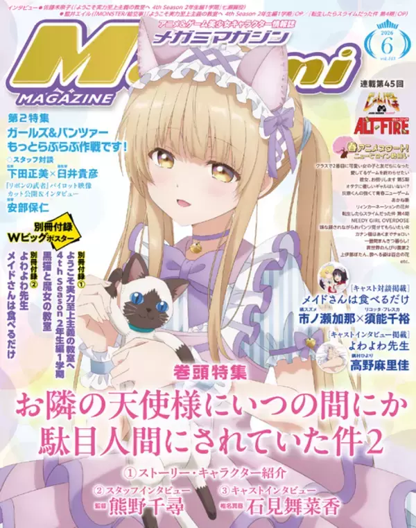 【編集部ブログ】表紙＆巻頭特集は『お隣の天使様にいつの間にか駄目人間にされていた件2』、第2特集には『ガルパン』が登場―メガミマガジン6月号は4月30日発売