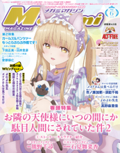 【編集部ブログ】表紙＆巻頭特集は『お隣の天使様にいつの間にか駄目人間にされていた件2』、第2特集には『ガルパン』が登場―メガミマガジン6月号は4月30日発売