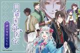 「「月華国奇医伝」オンラインくじ登場！ 原作者・ひむか透留の美麗イラストが楽しめるポスター、アクスタなどがラインナップ」の画像2