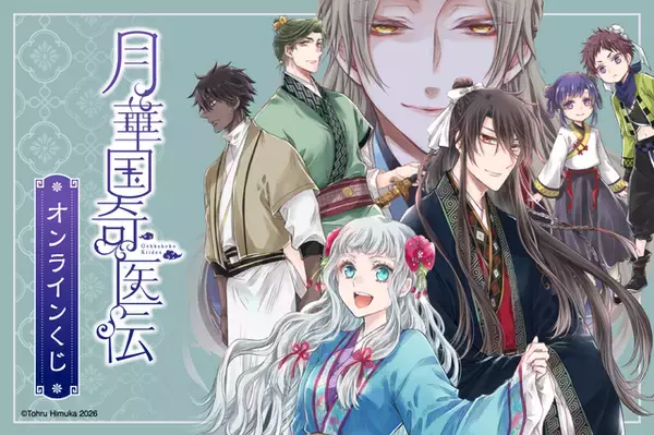 「「月華国奇医伝」オンラインくじ登場！ 原作者・ひむか透留の美麗イラストが楽しめるポスター、アクスタなどがラインナップ」の画像