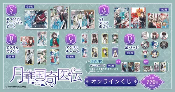 「「月華国奇医伝」オンラインくじ登場！ 原作者・ひむか透留の美麗イラストが楽しめるポスター、アクスタなどがラインナップ」の画像