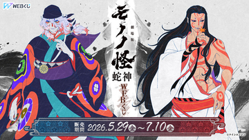 「劇場版モノノ怪 第三章 蛇神」美麗な新規描き下ろしイラストを使用！ タペストリーやアクスタ当たるWEBくじ登場