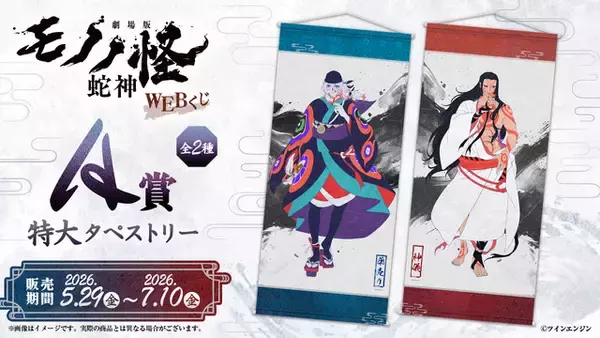 「「劇場版モノノ怪 第三章 蛇神」美麗な新規描き下ろしイラストを使用！ タペストリーやアクスタ当たるWEBくじ登場」の画像