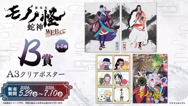 「「劇場版モノノ怪 第三章 蛇神」美麗な新規描き下ろしイラストを使用！ タペストリーやアクスタ当たるWEBくじ登場」の画像