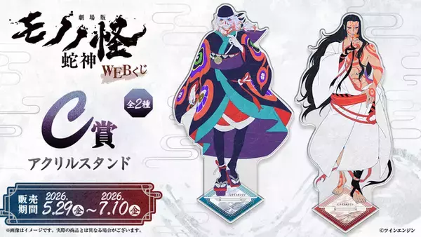 「「劇場版モノノ怪 第三章 蛇神」美麗な新規描き下ろしイラストを使用！ タペストリーやアクスタ当たるWEBくじ登場」の画像