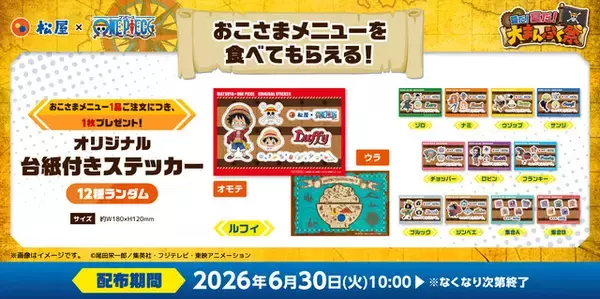 「「ワンピース」×「松屋」コラボ開催！“エルバフ編”にちなんだルフィやロキの限定グッズも登場☆【6月30日～】」の画像