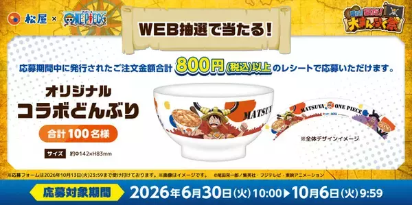 「「ワンピース」×「松屋」コラボ開催！“エルバフ編”にちなんだルフィやロキの限定グッズも登場☆【6月30日～】」の画像