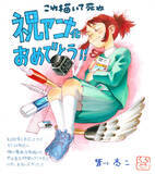 「青山剛昌、あだち充、高橋留美子らが描き下ろし！「これ描いて死ね」アニメ放送を記念で応援イラスト・コメントが勢揃い！」の画像4