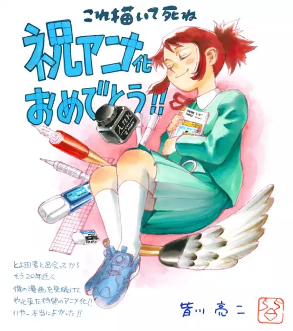 「青山剛昌、あだち充、高橋留美子らが描き下ろし！「これ描いて死ね」アニメ放送を記念で応援イラスト・コメントが勢揃い！」の画像
