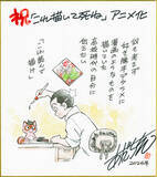 「青山剛昌、あだち充、高橋留美子らが描き下ろし！「これ描いて死ね」アニメ放送を記念で応援イラスト・コメントが勢揃い！」の画像5