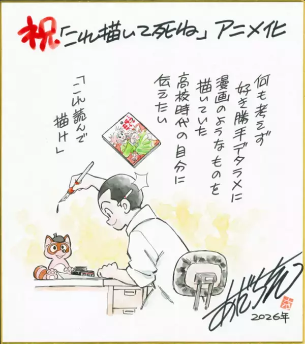「青山剛昌、あだち充、高橋留美子らが描き下ろし！「これ描いて死ね」アニメ放送を記念で応援イラスト・コメントが勢揃い！」の画像