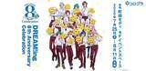 「「DREAM!ing」8周年に向けてメインストーリーをおさらい♪ 第1部～第4部が「アニメタイムズ」で有料配信！ 7月25日より展示イベントも」の画像1