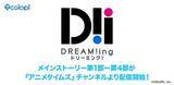 「「DREAM!ing」8周年に向けてメインストーリーをおさらい♪ 第1部～第4部が「アニメタイムズ」で有料配信！ 7月25日より展示イベントも」の画像2