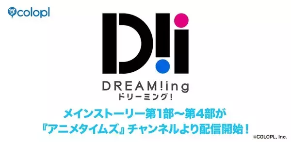 「「DREAM!ing」8周年に向けてメインストーリーをおさらい♪ 第1部～第4部が「アニメタイムズ」で有料配信！ 7月25日より展示イベントも」の画像