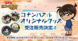 「コナン君がキョンシー、安室さんが天狗になっちゃった!? 「名探偵コナン」妖怪やRPGの世界、不思議の国のアリスイベントのイラスト使用！パズルゲームの新作グッズ登場」の画像2