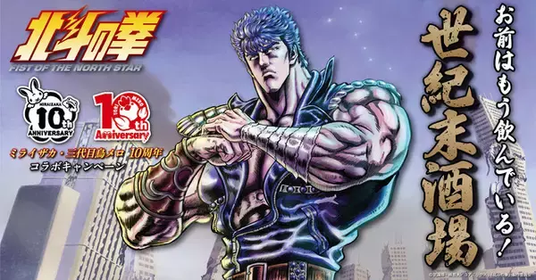 「「北斗の拳」“あたたたたたーっ!!北斗百裂拳サワー”でお前はもう酔っている!? “お前はもう飲んでいる”ジョッキは欲しい☆ 居酒屋コラボ開催【9月16日～】」の画像