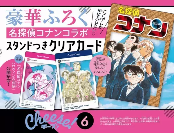 「コナン」降谷零たちがスタンドつきクリアカードに♪ 少女マンガ誌「Cheese！」のふろくに登場