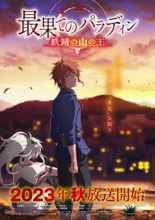 「最果てのパラディン」第2期、千葉翔也が“2年後”のウィル役に！今秋放送へ　PV、キャストコメント公開