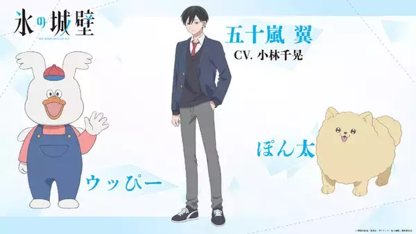 アニメ「氷の城壁」 小林千晃が五十嵐 翼役で出演決定！和泉風花＆猪股慧士がAJステージに出演！