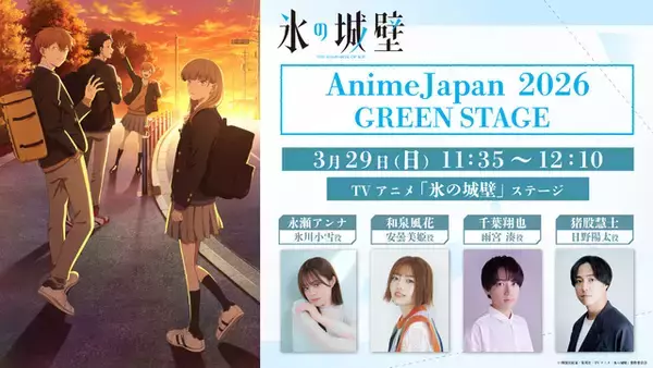 「アニメ「氷の城壁」 小林千晃が五十嵐 翼役で出演決定！和泉風花＆猪股慧士がAJステージに出演！」の画像