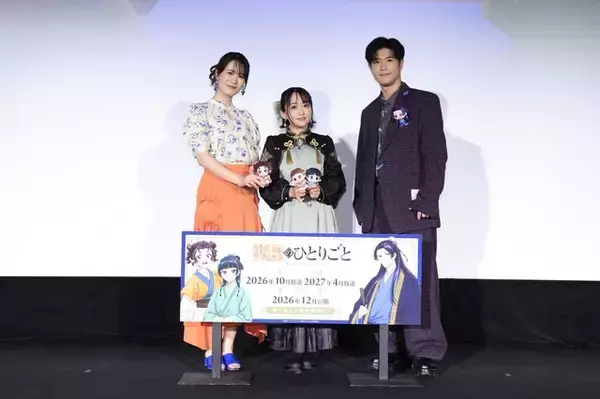 「猫猫はやっぱ“おもしれー女”！」「薬屋のひとりごと」声優・悠木碧、大塚剛央、瀬戸麻沙美が第2期を振り返る！2026年は“薬屋イヤー”間違いなし♪ 【イベントレポート】